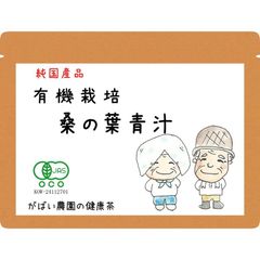 有機栽培 桑の葉青汁 100g 【がばい農園公式】