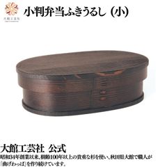 【大館工芸社】小判弁当 ふきうるし塗（小）仕切りなし 弁当箱 小判型 大館曲げわっぱ 木製 おしゃれ 伝統工芸品 秋田杉