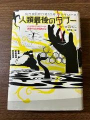 人類最後のタブー: バイオテクノロジーが直面する生命倫理とは NHK出版 リー・M. シルヴァー
