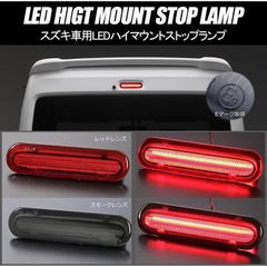 コンパクト発送 スズキ車用 LED ハイマウント ストップランプ 交換式 Eマーク // DA17W/DA17V エブリイ バン/ワゴン JB64W/JB74W ジムニー MK32S/MK42S/MK52S スペーシア カスタム/ギア/カスタムZ ハスラー 他