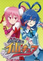 【中古】男性向一般同人誌 ≪東方≫ ふたりは仙キュア / tai0201 / ギャラクシー忍者 / ZED CHOP/聖なるサーベルタイガー