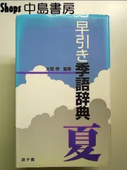 【中古本】季語季題よみかた辞典 中古本】季語季題よみかた辞典