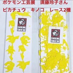ポケモン　工芸展　須藤玲子　ピアス　ピカチュウ　フラワー　ピカチュウの森 ポケモン ポケモン工芸展 須藤玲子 ピカチュウピアス ゼンマイ
