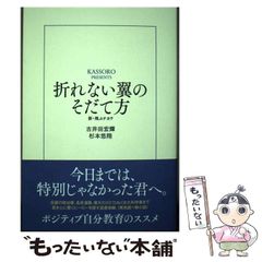 【中古】 折れない翼のそだて方 新･飛ぶチカラ / 古井田宏輝 杉本悠翔 / 敬天舎出版