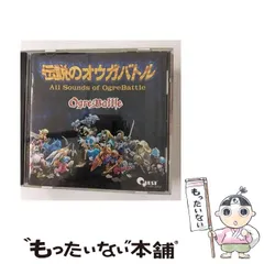 2024年最新】伝説のオウガバトル 全曲集の人気アイテム - メルカリ