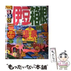 【中古】 るるぶ伊豆箱根 ’０３/ＪＴＢパブリッシング 中古】 るるぶ伊豆箱根 '03/JTBパブリッシング
