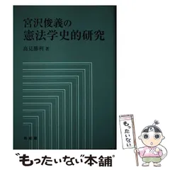 中古】 宮沢俊義の憲法学史的研究 / 高見 勝利 / 有斐閣