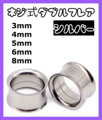 ダブルフレア ボディピアス拡張器　 8mm 6mm 5mm 4mm 3mm