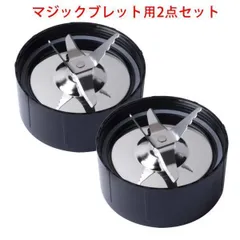 マジックブレットデラックス スバヤイサーレシピクロスブレード フラットブレード付 公式】マジックブレット 予備ブレードセット｜ショップジャパン