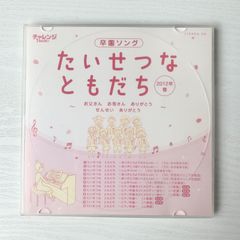 【加茂市のまだまだ使えるもの】チャレンジ1年生 卒園ソング たいせつなともだち 2012年春 CD