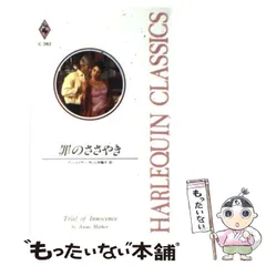【中古】 冬の白いバラ/ハーパーコリンズ・ジャパン/アン・メイザー 中古】 冬の白いバラ (ハーレクイン・セレクト K367) / アン