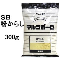 Ｓ＆Ｂ）　マルコポーロ　からし　粉　３００ｇ　【業務用　ＳＢ　エスビー】