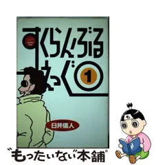 2024年最新】臼井儀人 すくらんぶるえっぐの人気アイテム - メルカリ