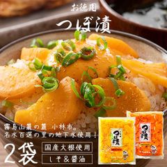つぼ漬 つぼ漬け 320g×2袋（しそ味320g×1袋＆しょうゆ味320g×1袋） 国産原料 たくあん漬 佐藤漬物 漬け物 壺漬け 壺漬け