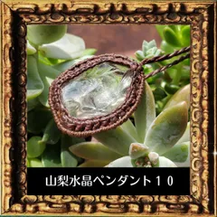 山梨県水晶原石　鉱物標本　マクラメペンダント１０　男女兼用ネックレス　ギフト　お土産