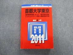 教学社 首都大学東京 都市教養学部[理工学系]・都市環境学部・システムデザイン学部など 最近4ヵ年 赤本 2011 sale 025S1D