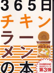 365日チキンラーメンの本 ■ チキラー社中