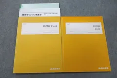 四谷学院 物理H Part1/2 テキスト通年セット 2022 計2冊 017S0C