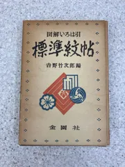 2025年最新】図解いろは引 標準紋帖 吉野竹次郎の人気アイテム - メルカリ