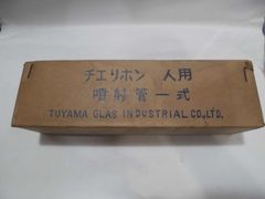 (未使用品)  チェリフォン　サイフォン用噴射管一式