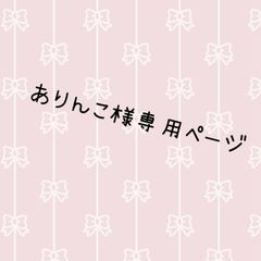 ありんこ様専用出品ページ