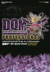 ドラゴンクエストモンスターズ ジョーカー3 プロフェッショナル 最強データ+ガイドブック for “PRO" (SE-MOOK)(中古品)