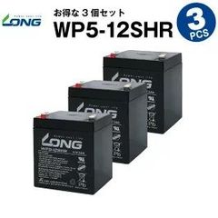 WP5-12SHR【3個セット】（産業用鉛蓄電池）【サイクルバッテリー】LONG