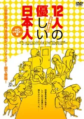 12人の優しい日本人　DVD2枚組　公演パンフレット 12人の優しい日本人 (PARCO劇場DVD) | 三谷幸喜 |本 | 通販 | Amazon