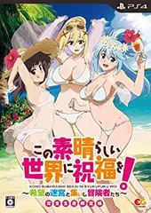 この素晴らしい世界に祝福を!~希望の迷宮と集いし冒険者たち~ 完全生産限定版 - PS4 (設定資料集、装備するとキャラクターの立ち絵・カ