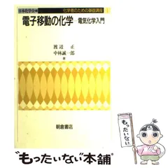 2025年最新】電子移動の化学―電気化学入門 (化学者のための基礎