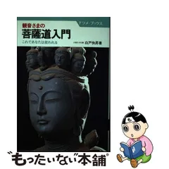 中古】 観音さまの菩薩道入門 これであなたは救われる （ナツメ