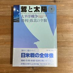【古本】鷲と太陽 (下) 太平洋戦争 勝利と敗北の全貌 / ロナルド・H・スペクター[著]、毎日新聞外信グループ[訳]