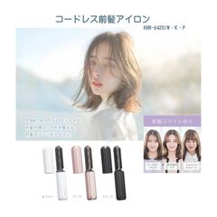 コードレス前髪アイロン KHR-6420/W・K・P 充電式コードレス 前髪用ブラシ型アイロン 持ち運び 携帯用 セラミックコーティング 手のひらサイズ あほ毛直し ツヤ シースルーバング フルバング 重ためぱっつん かきあげヘア