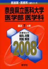 奈良県立医科大学(医学部〈医学科〉) (大学入試シリーズ 714) 教学社出版センター 奈良県立医科大学(医学部〈医学科〉) (大学入試シリーズ 714