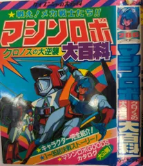 マシンロボ クロノスの大逆襲 DVD 1&2 マシンロボ・クロノスの大逆襲 DVD-BOX1 中古DVD・ブルーレイ