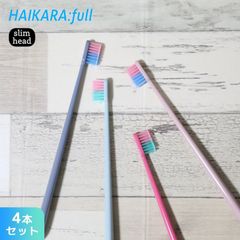 【4本セット】【ハイカラフルスリム歯ブラシ】各4色　HAIKARA:full