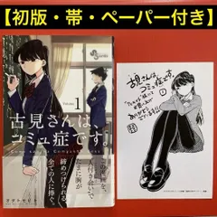 2025年最新】古見さんは、コミュ症です。 初版の人気アイテム