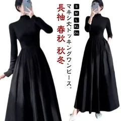レディースワンピース Aライン マキシワンピース ロング 長袖 春秋 秋冬 スリム 細身 インナー マキシ丈 ハイネック モックネック フレア M250419-119