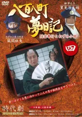 【中古】 八百八町夢日記: 3 楽天市場】八百八町 夢日記（DVD｜CD・DVD）の通販