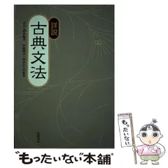 【中古】 詳説古典文法 改訂版/筑摩書房/井島正博 61QGEURVDHL._UF350,350_QL50_.jpg