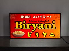 【Lサイズ オーダー無料】ビリヤニ インド料理 ピラフ チャーハン エスニック料理 スパイス カレー 店舗 キッチンカー 照明 ランプ 店舗 イベント パーティー サイン ランプ 照明 看板 置物 雑貨 ライトBOX 電飾看板 電光看板