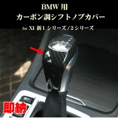 2024年最新】bmw カーボン シフトレバーの人気アイテム - メルカリ