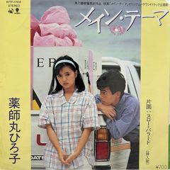 メイン・テーマ 薬師丸ひろ子 7インチシングルレコード クリア