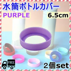 水筒カバー シリコン ボトル 底 キズ 傷 保護 防止 パープル 2個