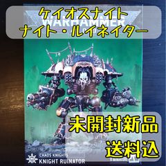 ケイオスナイト ナイト・ルイネイター Knight Ruinator ウォーハンマー40,000