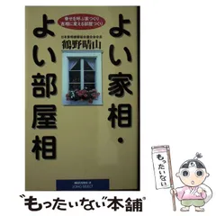 よい家相・よい部屋相 (ムックの本 680) | 鶴野 晴山 |本 | 通販