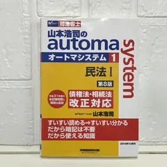 2025年最新】司法書士 山本浩司のautoma system (1) 民法(1) (基本編