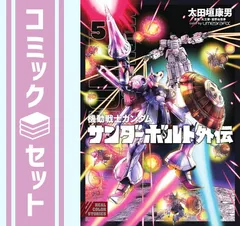機動戦士ガンダム サンダーボルト 12〜25巻＋外伝3～5巻セット 機動戦士ガンダム サンダーボルト 外伝（5） (デジコレ