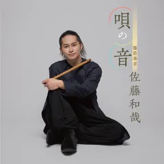 【CD】唄の音 - 佐藤和哉