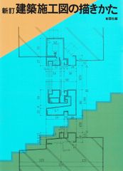 建築施工図の描きかた [大型本] 彰国社
